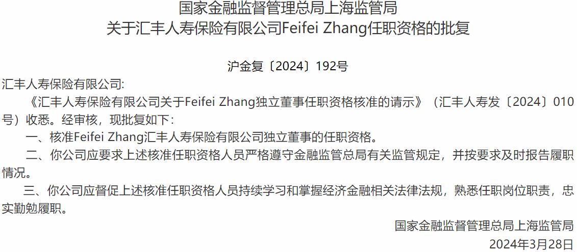 国家金融监督管理总局上海监管局核准Feifei Zhang汇丰人寿保险独立董事的任职资格