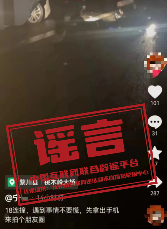 （2024年4月09日）今日辟谣：江西黎川境内高速路段发生18车连撞重大交通事故？