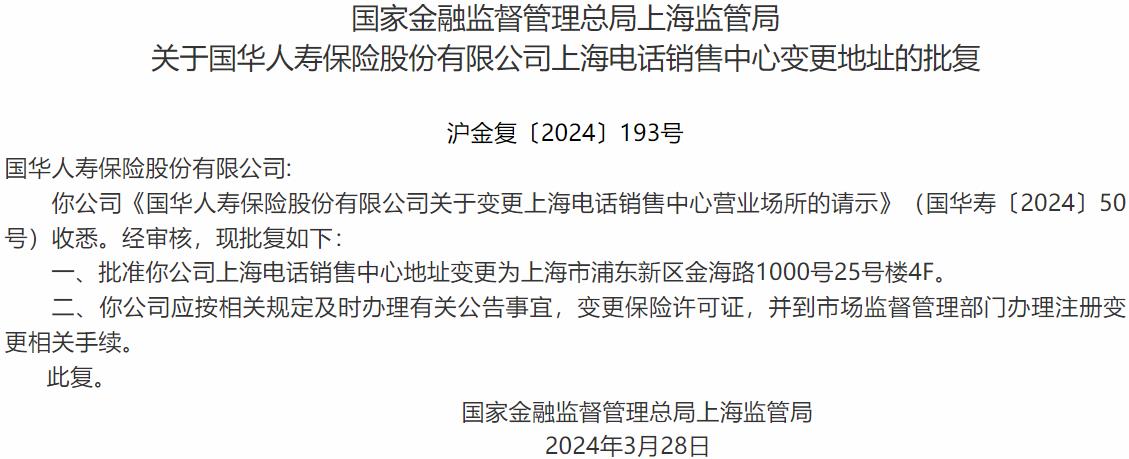 国家金融监督管理总局上海监管局核准国华人寿保险变更上海电话销售中心地址