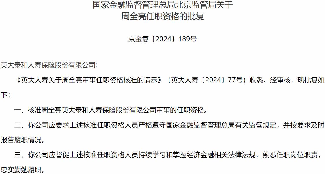 国家金融监督管理总局北京监管局核准周全亮英大泰和人寿保险董事的任职资格