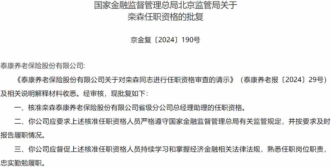 国家金融监督管理总局北京监管局核准栾森正式出任泰康养老保险省级分公司总经理助理
