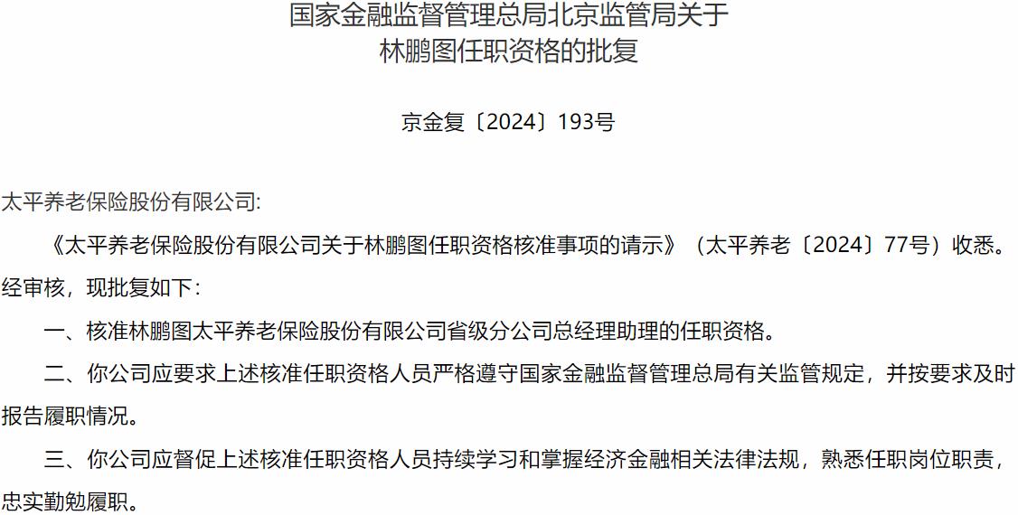 国家金融监督管理总局北京监管局：林鹏图太平养老保险省级分公司总经理助理的任职资格获批