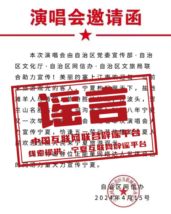 （2024年4月24日）今日辟谣：“宁夏网信办”向公众发布演唱会邀请函？