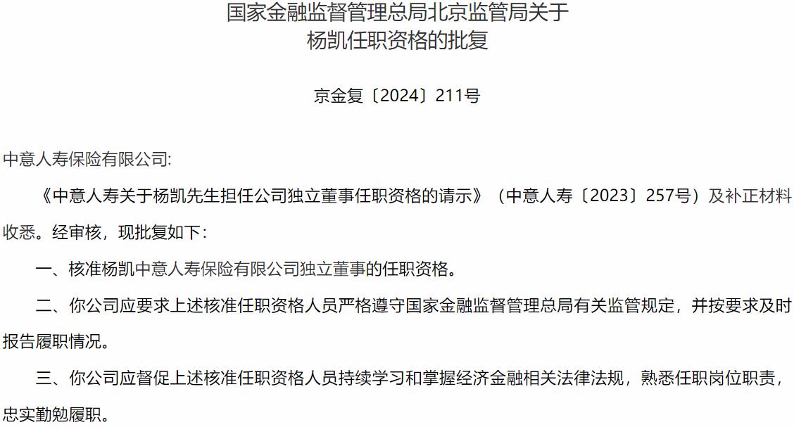 国家金融监督管理总局北京监管局核准杨凯正式出任中意人寿保险有限公司独立董事