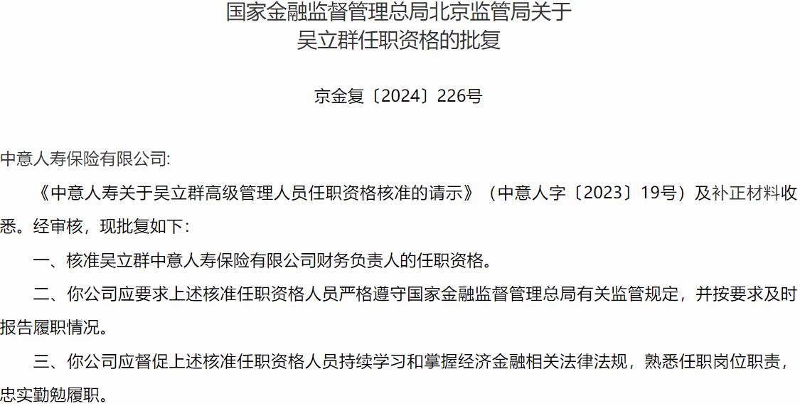 国家金融监督管理总局北京监管局核准吴立群正式出任中意人寿保险有限公司财务负责人