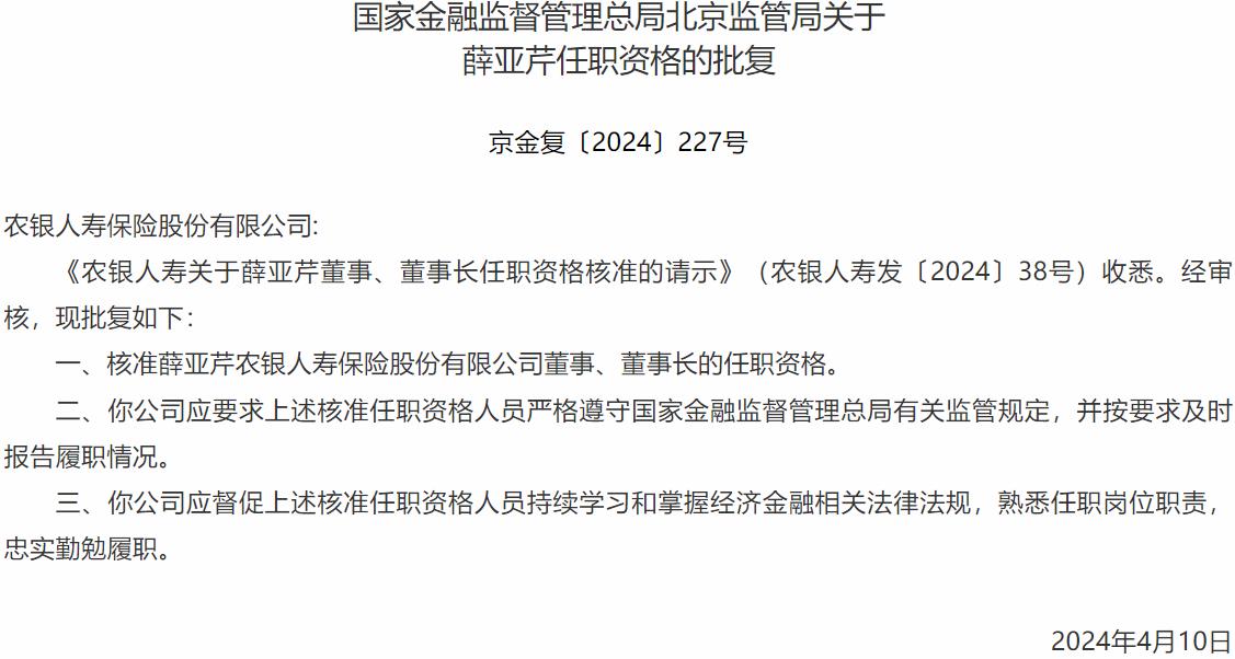薛亚芹农银人寿保险董事、董事长的任职资格获国家金融监督管理总局北京监管局核准