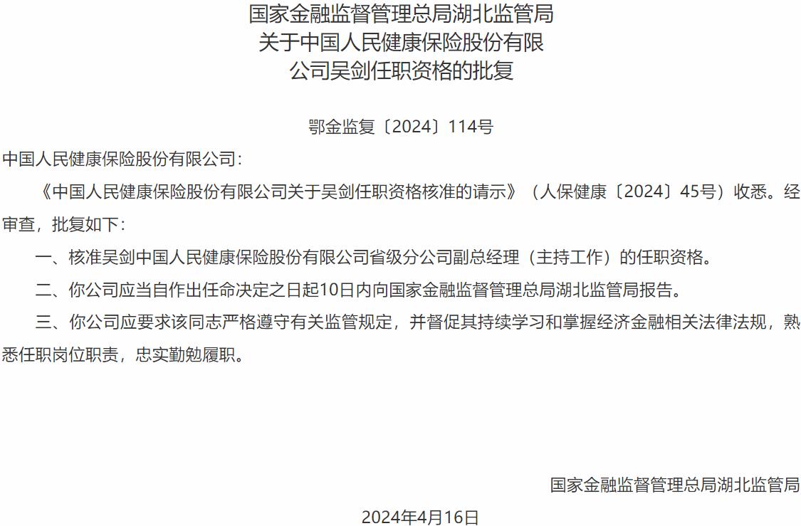 国家金融监督管理总局湖北监管局核准吴剑正式出任中国人民健康保险省级分公司副总经理