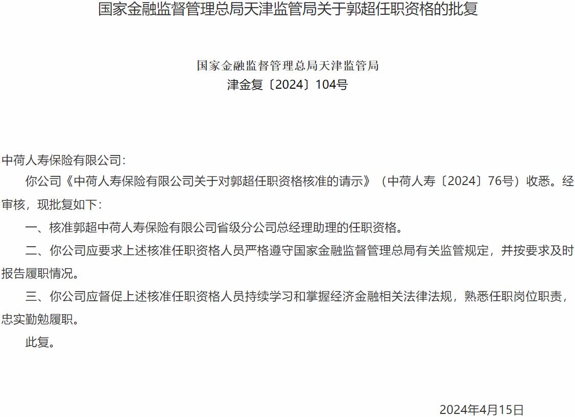 国家金融监督管理总局天津监管局核准郭超正式出任中荷人寿保险省级分公司总经理助理