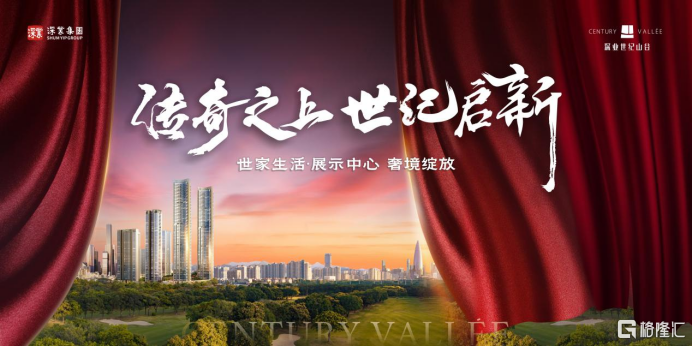传奇之上,世纪启新丨深业世纪山谷新展示中心及会所闪耀绽放