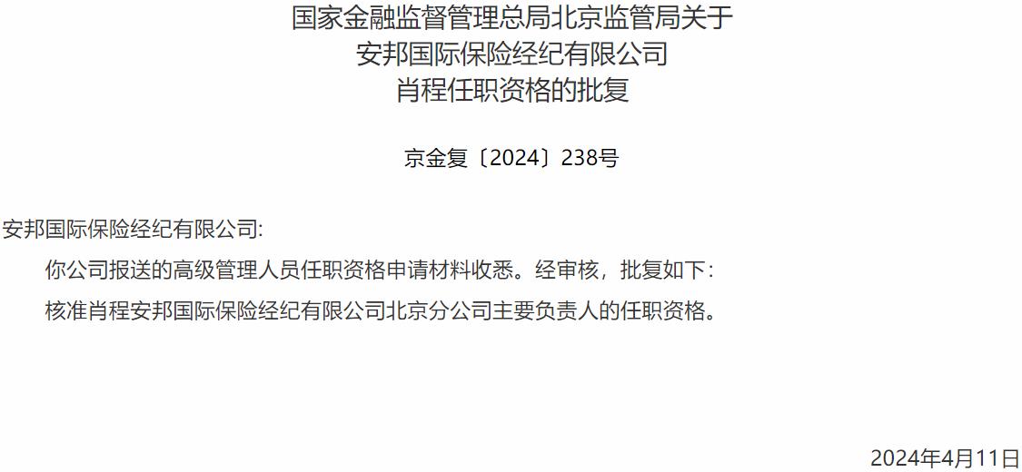 国家金融监督管理总局北京监管局核准肖程安邦国际保险经纪北京分公司主要负责人的任职资格