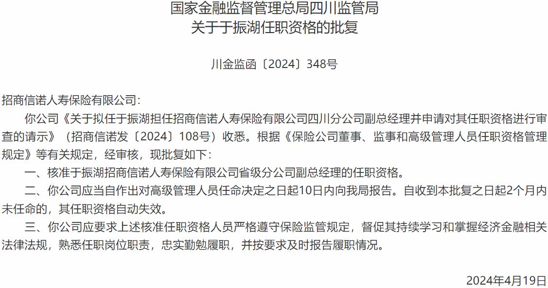 国家金融监督管理总局四川监管局核准于振湖正式出任招商信诺人寿保险省级分公司副总经理