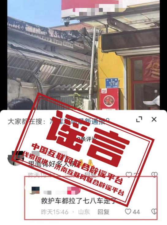 （2024年5月9日）今日辟谣：济南一门店坍塌，救护车拉了七八车？