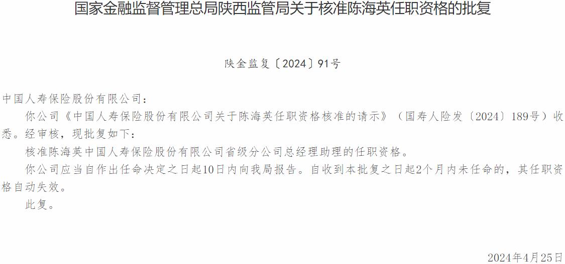 国家金融监督管理总局陕西监管局核准陈海英中国人寿保险省级分公司总经理助理的任职资格