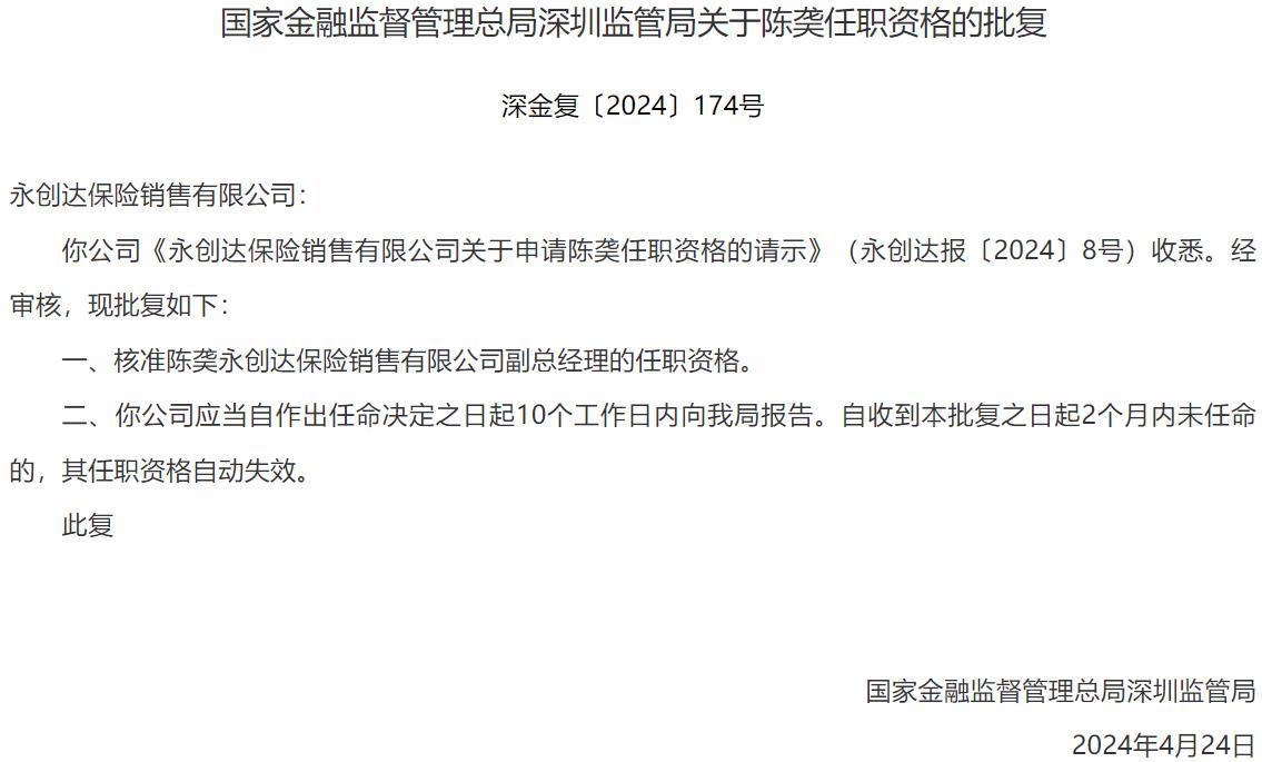 国家金融监督管理总局深圳监管局核准陈䶮正式出任永创达保险销售副总经理