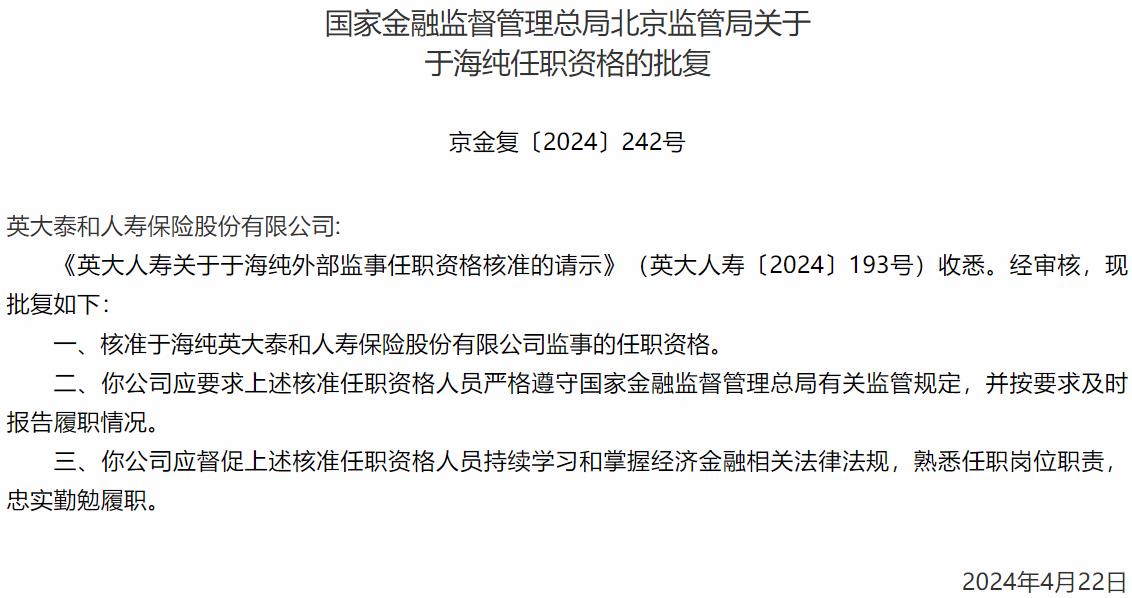 国家金融监督管理总局北京监管局：于海纯英大泰和人寿保险监事的任职资格获批