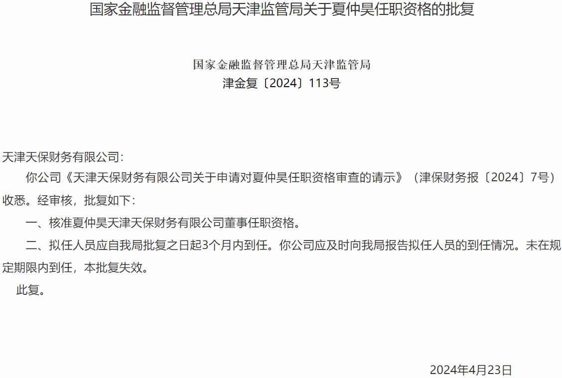 夏仲昊天津天保财务有限公司董事任职资格获国家金融监督管理总局天津监管局核准