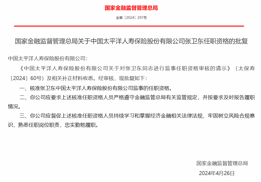 银保监会核准任职资格张卫东正式出任中国太平洋人寿保险股份有限公司监事