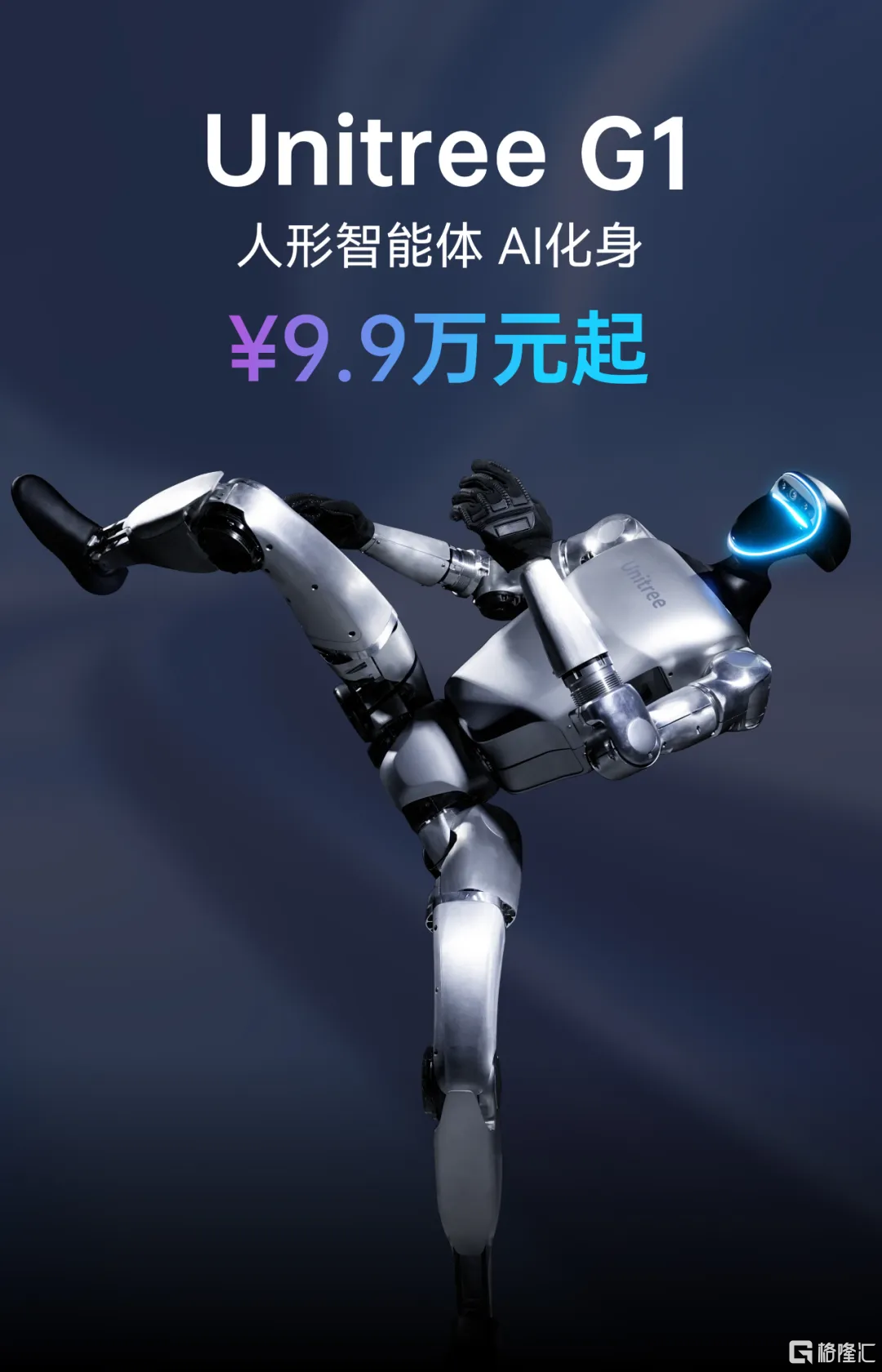 一上来就“王炸”！宇树科技发布人形机器人G1，9.9万元开卖