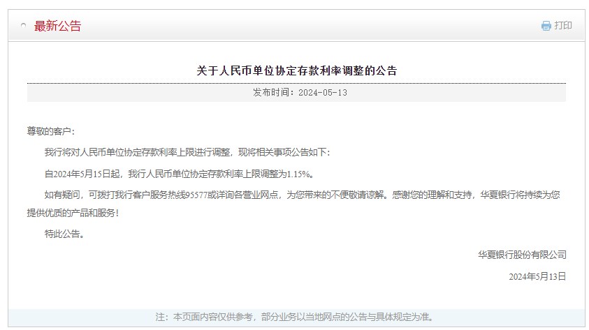 华夏银行人民币单位协定存款利率上限调整