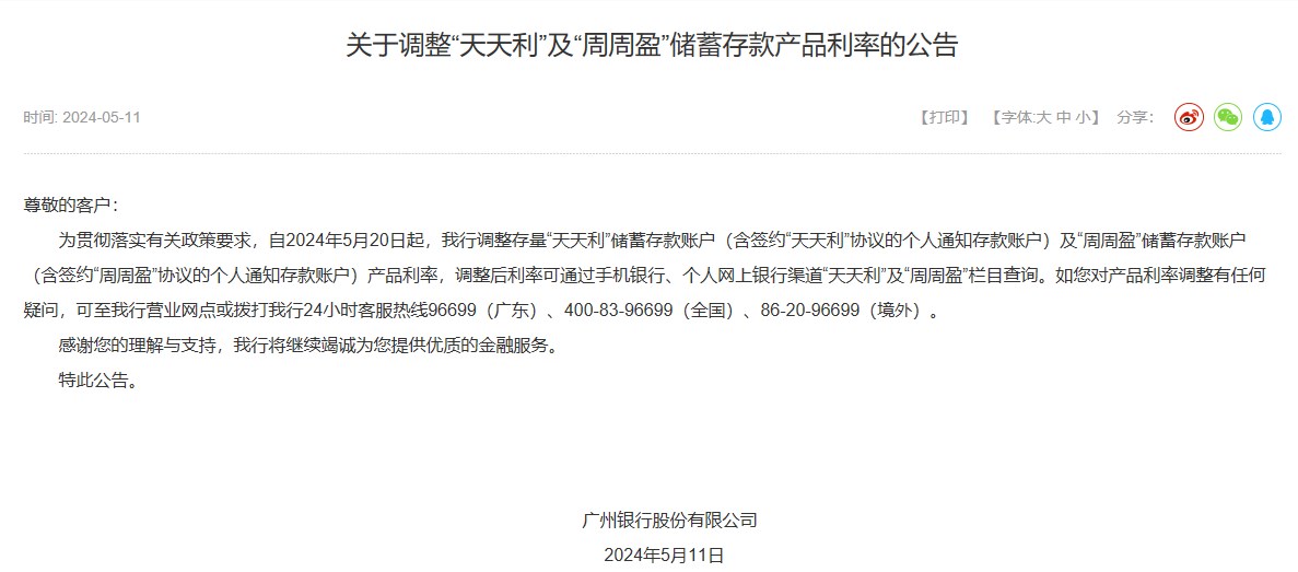 广州银行将调整“天天利”储蓄存款产品利率