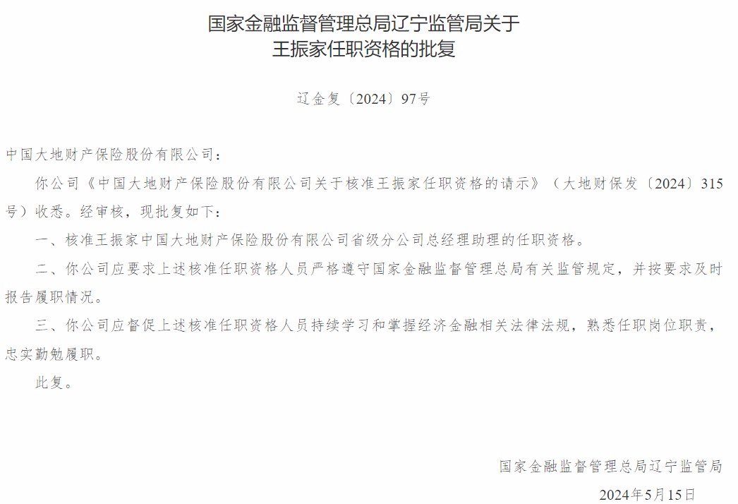 王振家中国大地财产保险省级分公司总经理助理任职资格获核准