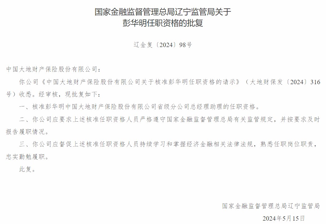 辽宁监管局核准彭华明中国大地财产保险省级分公司总经理助理任职资格