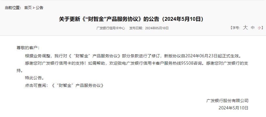 广发银行新版《“财智金”产品服务协议》6月23日起正式生效