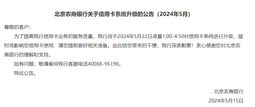 北京农商银行将于5月22日凌晨对信用卡系统进行升级