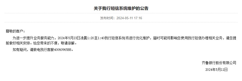 齐鲁银行短信系统将于5月23日凌晨将进行优化维护