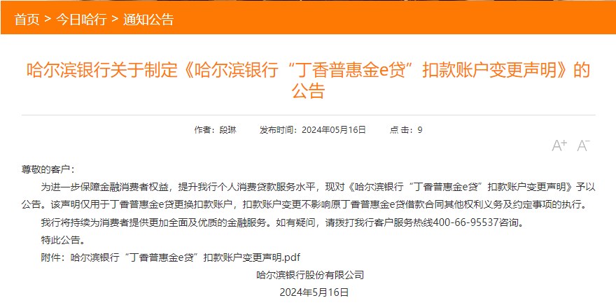 哈尔滨银行发布“丁香普惠金e贷”扣款账户变更声明