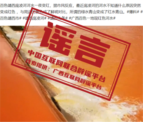 （2024年5月15日）今日辟谣：广西百色靖西庞凌河河水一夜变红？