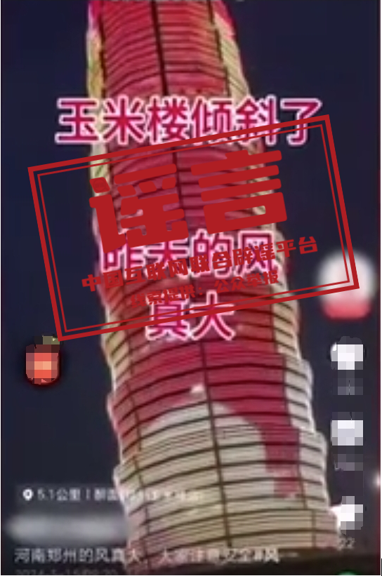 （2024年5月16日）今日辟谣：郑州地标建筑“大玉米”楼被大风刮歪？