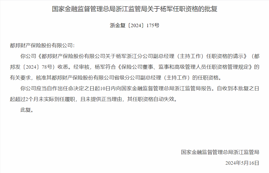 都邦保险省级分公司副总经理杨军任职资格获银保监会核准