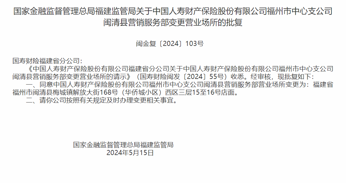 银保监会同意国寿财险福建省分公司变更营业场所