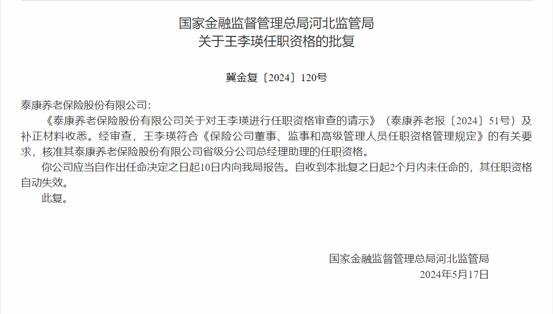 河北监管局核准王李瑛正式出任泰康养老总经理助理任职资格