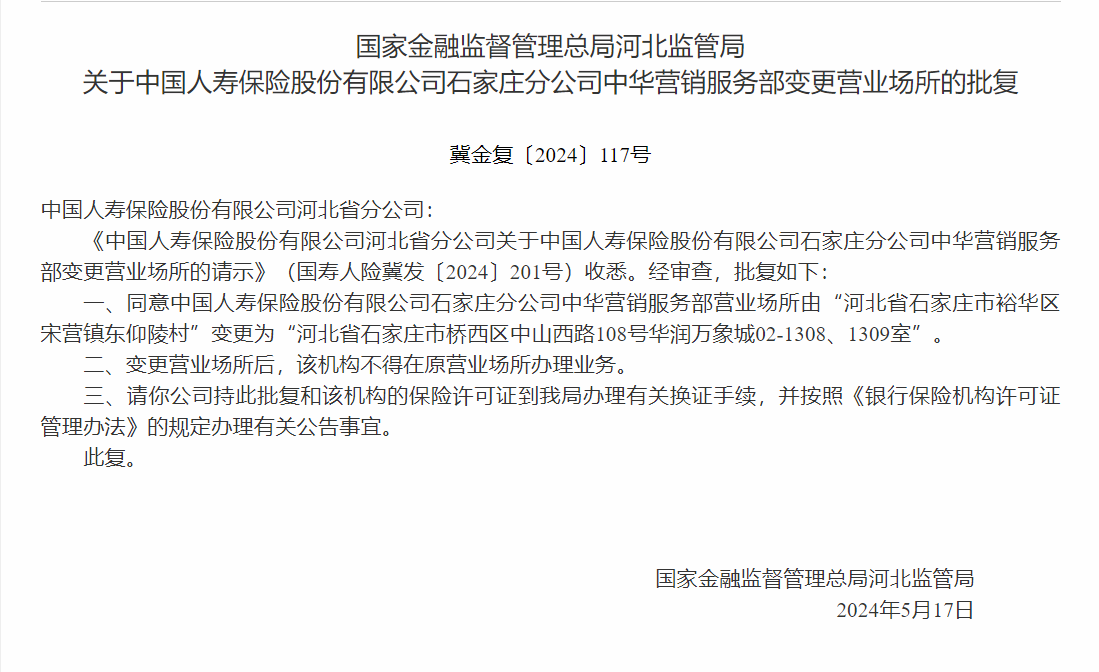 银保监会同意中国人寿寿险河北省分公司变更营业场所