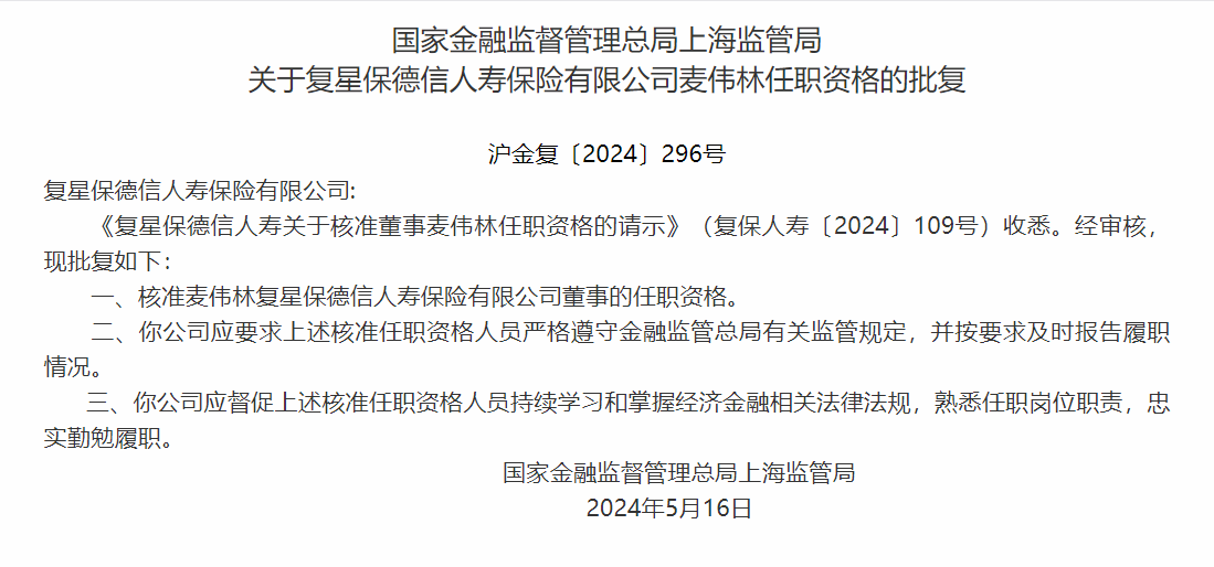 上海监管局核准麦伟林正式出任复星保德信人寿董事任职资格