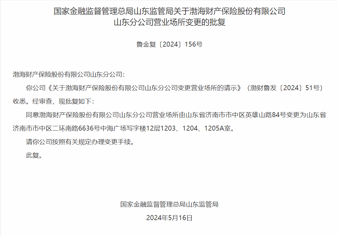 银保监会同意渤海财险山东分公司营业场所变更