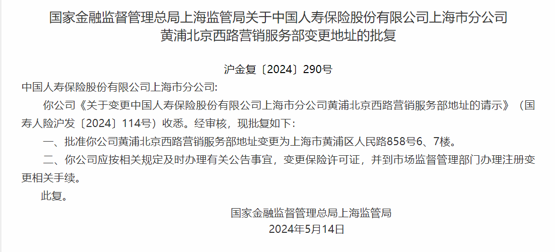 银保监会同意中国人寿上海市分公司营业场所变更