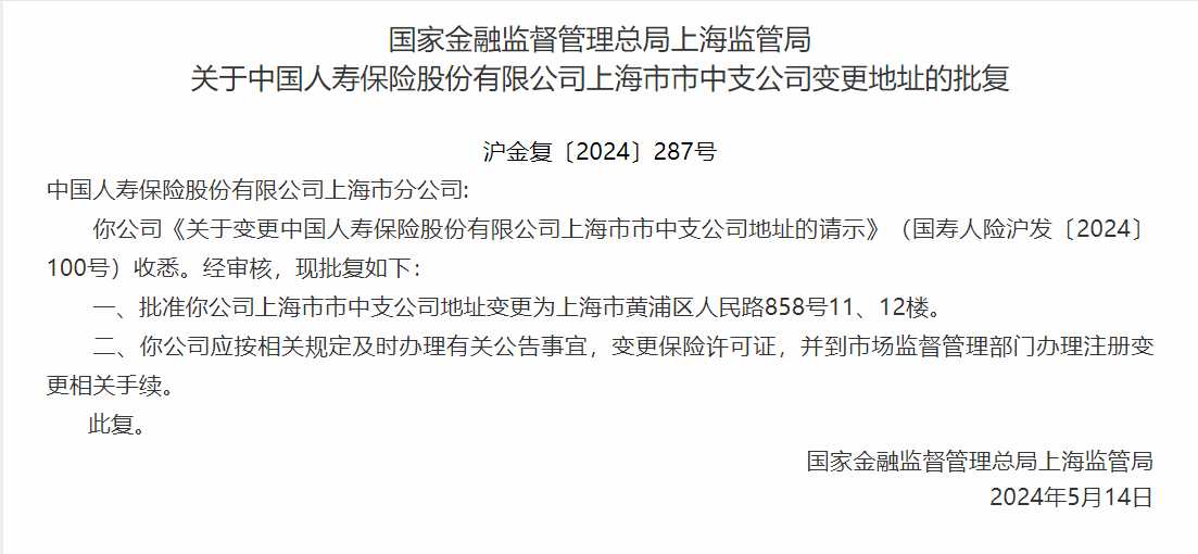 银保监会同意中国人寿上海市市中支公司营业场所变更