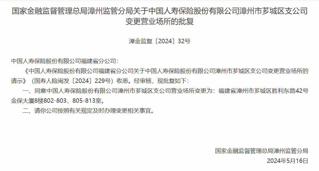 银保监会同意中国人寿漳州中心支公司变更营业场所
