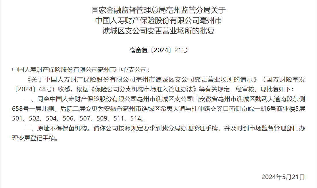 银保监会同意中国人寿亳州市支公司变更营业场所
