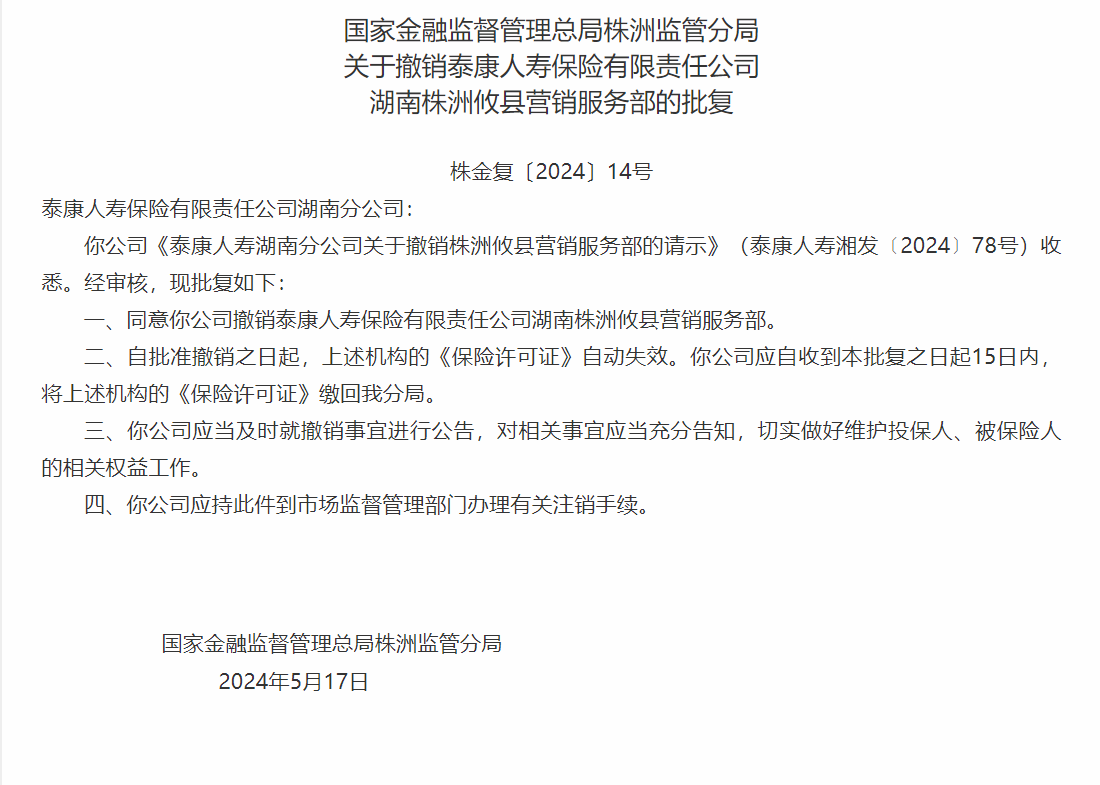 银保监会同意撤销泰康人寿湖南株洲攸县营销服务部