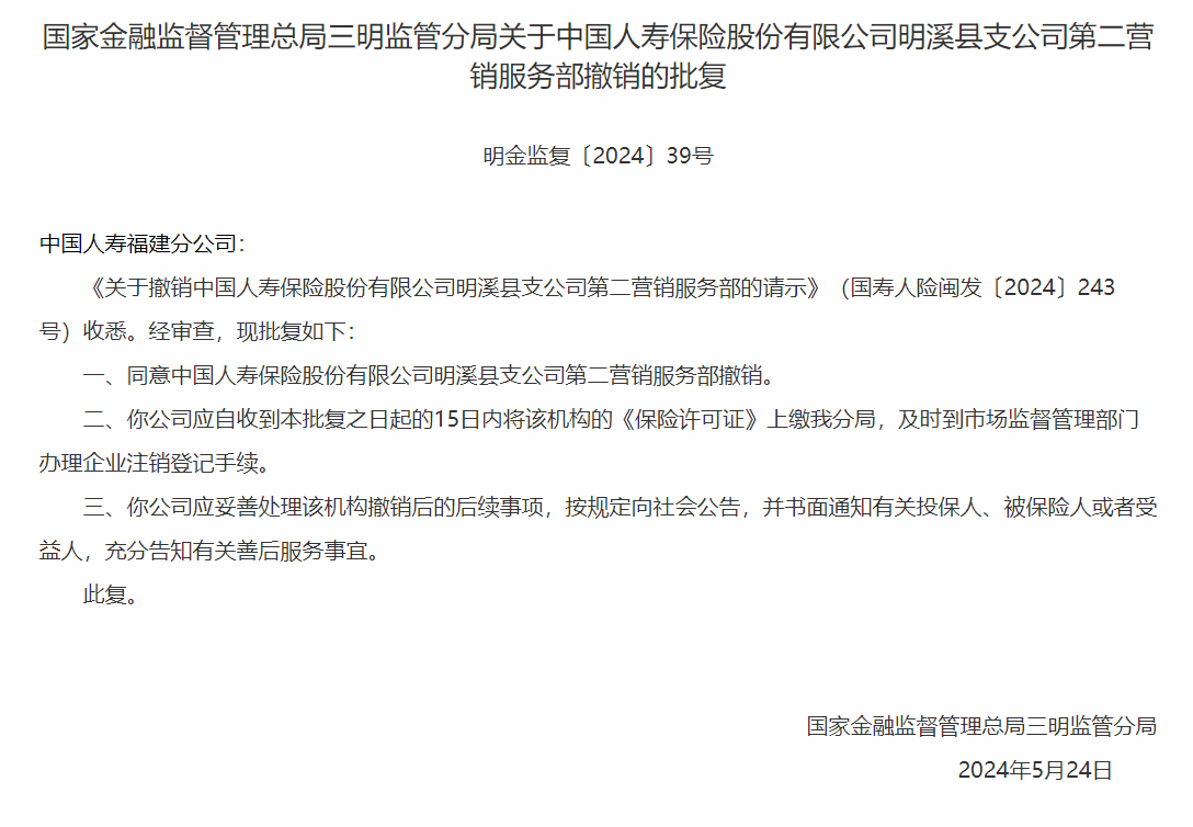 银保监会同意中国人寿明溪县支公司第二营销服务部撤销