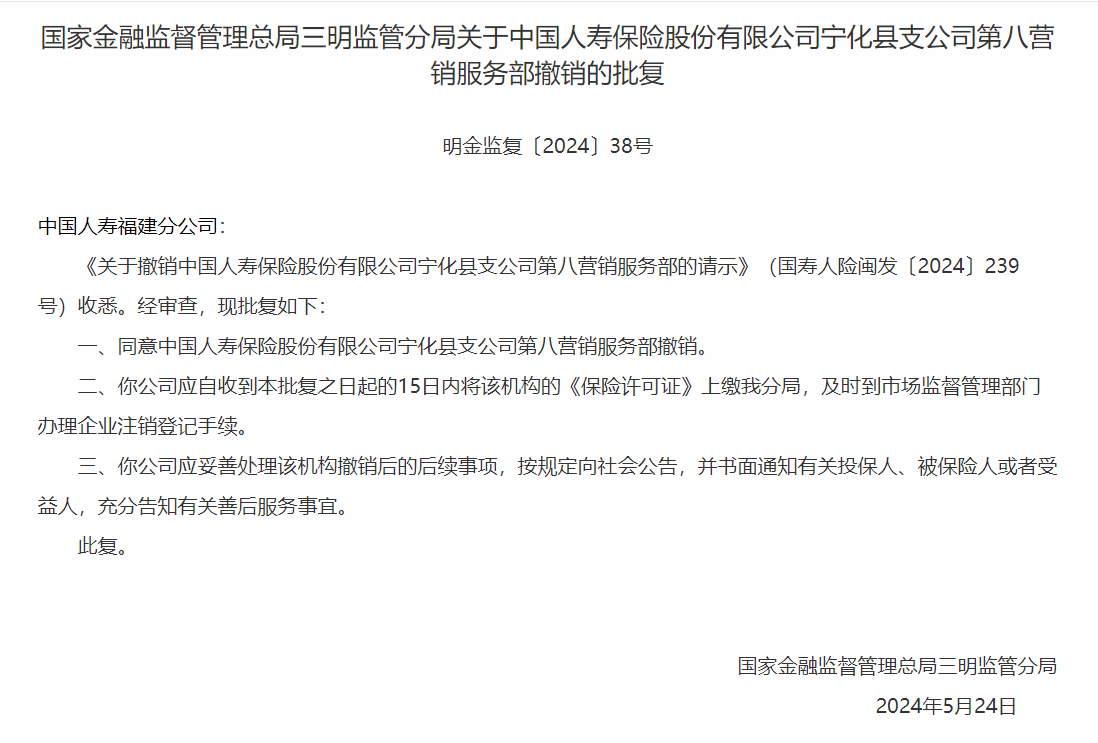 银保监会同意中国人寿宁化县支公司第八营销服务部撤销