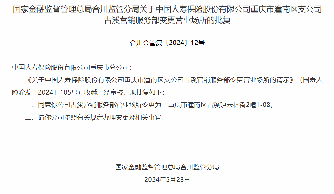 银保监会同意中国人寿重庆市潼南区支公司变更营业场所