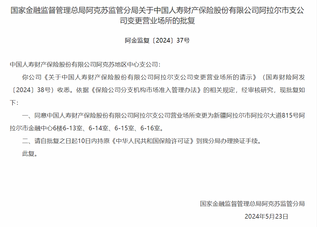 银保监会同意中国人寿阿拉尔市支公司变更营业场所