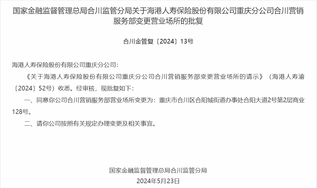 银保监会同意海港人寿重庆分公司变更营业场所