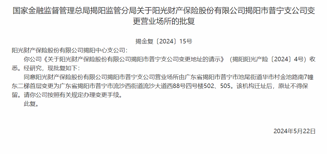 银保监会同意阳光财险公司揭阳市普宁支公司变更营业场所