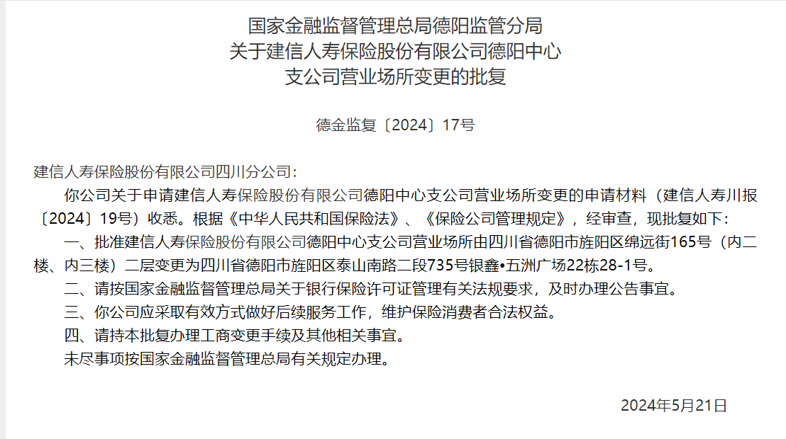 银保监会同意建信人寿德阳中心支公司变更营业场所